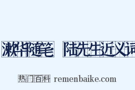 漱华随笔·陆先生近义词是什么意思的图片